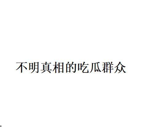 网络语吃瓜是什么意思啊